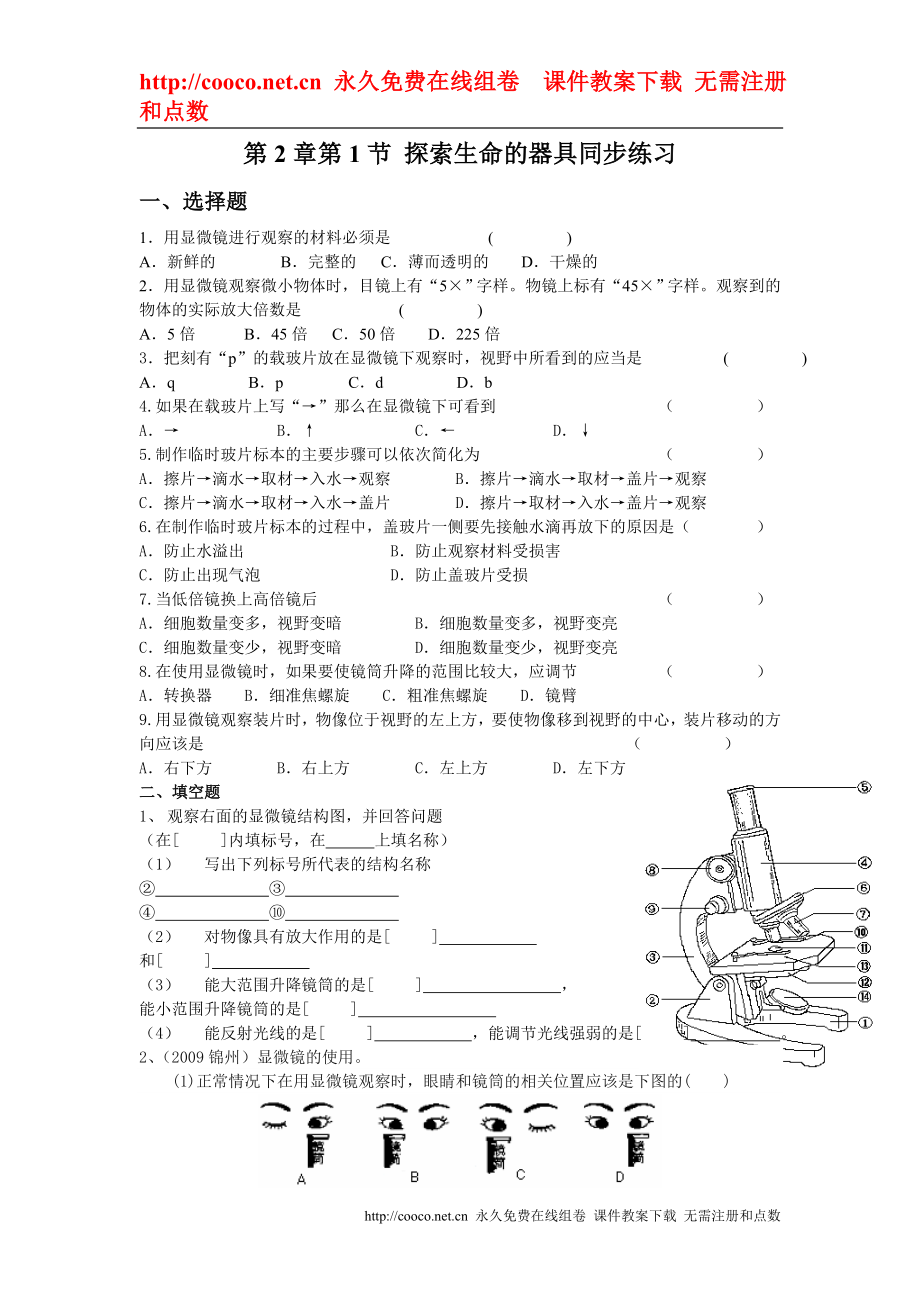 2.1《探索生命的器具》同步練習(xí)（蘇教版七年級(jí)上）doc--初中生物_第1頁