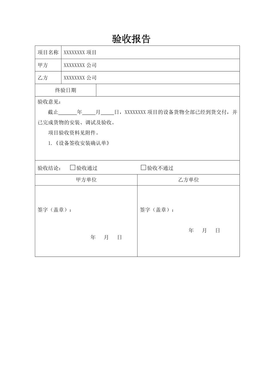 工程施工简易验收报告模板_第1页