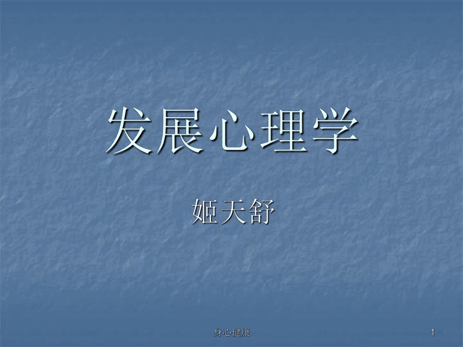 發(fā)展心理學(xué)【心理輔導(dǎo)】_第1頁(yè)