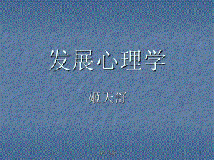 發(fā)展心理學(xué)【心理輔導(dǎo)】