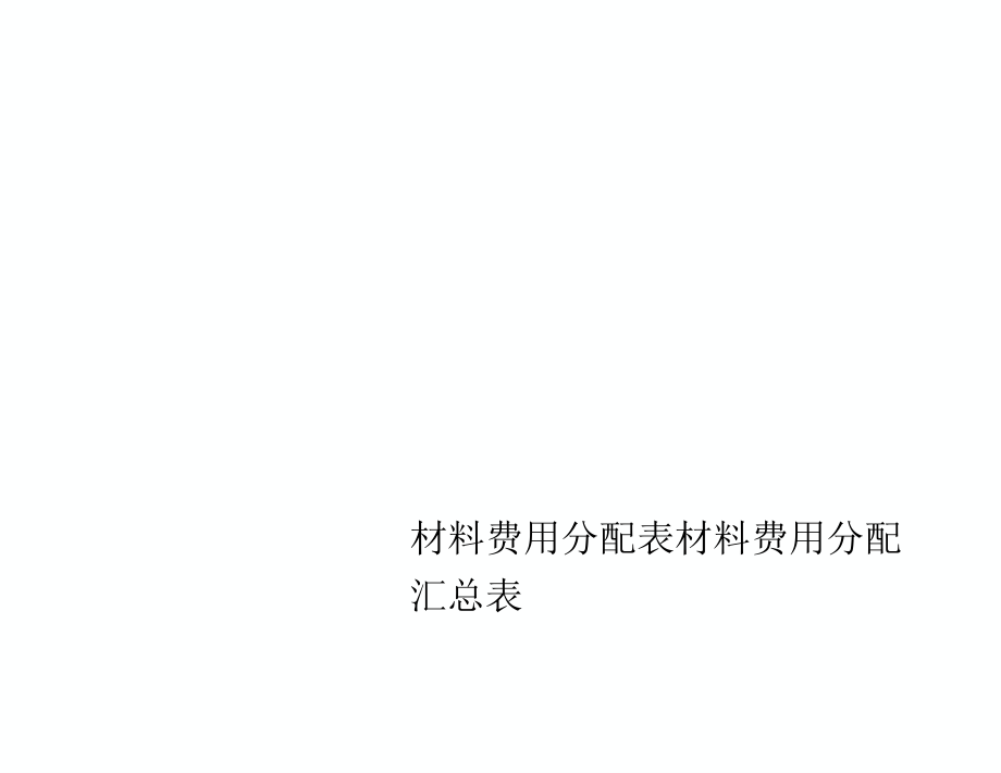 材料费用分配表材料费用分配汇总表_第1页