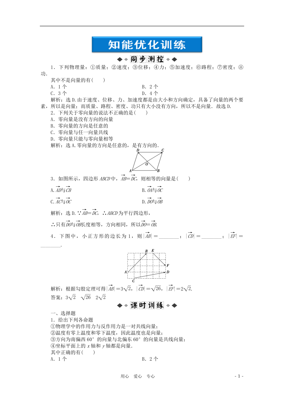 【優(yōu)化方案】2012高中數(shù)學(xué) 第2章2.1.1知能優(yōu)化訓(xùn)練 新人教B版必修4_第1頁