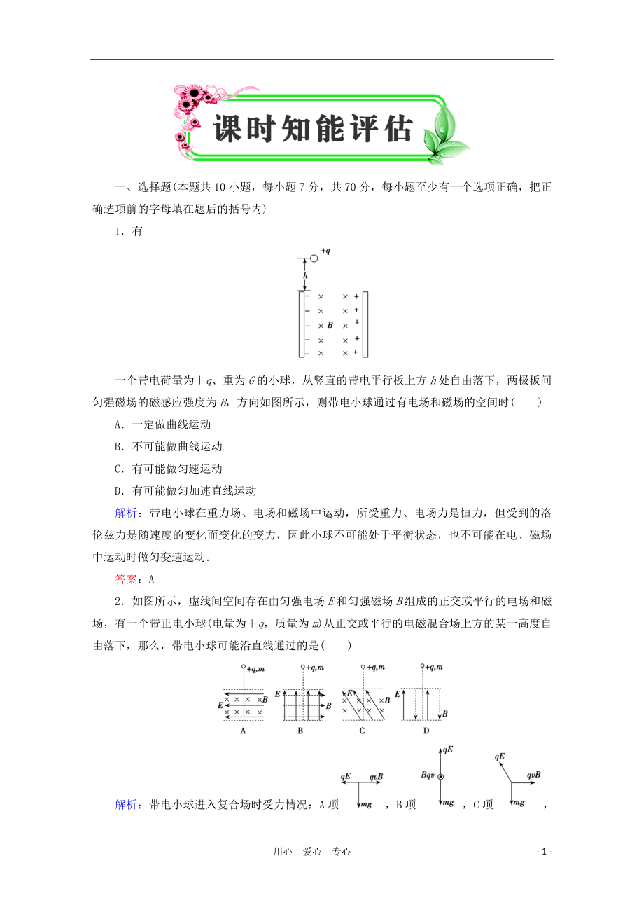 【優(yōu)化探究】2012高考物理一輪復(fù)習(xí) 8-3課時(shí)知能評(píng)估_第1頁