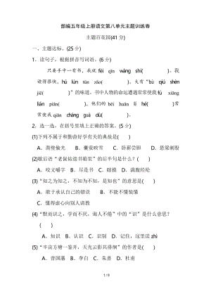 部編五年級上冊語文第八單元 主題訓練卷