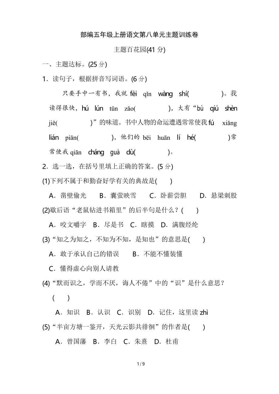 部編五年級(jí)上冊(cè)語(yǔ)文第八單元 主題訓(xùn)練卷_第1頁(yè)