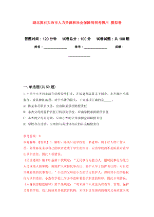 湖北黃石大冶市人力資源和社會保障局招考聘用 押題卷（第版）