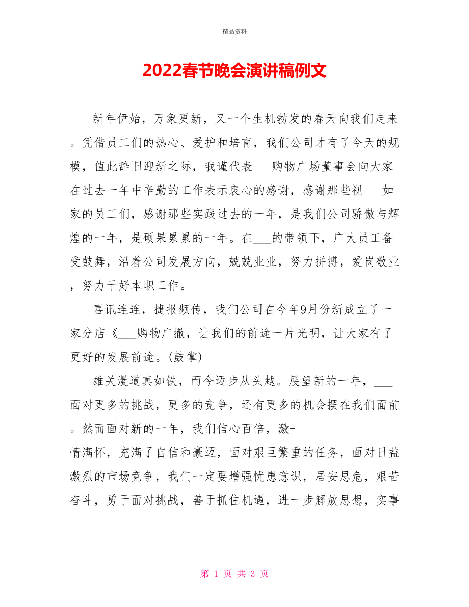 2022春节晚会演讲稿例文_第1页