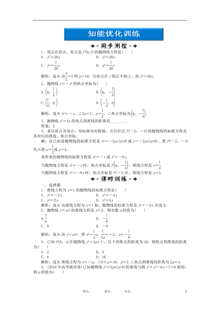 【優(yōu)化方案】2012高中數(shù)學(xué) 第2章2.4.1知能優(yōu)化訓(xùn)練 新人教A版選修2-1_第1頁