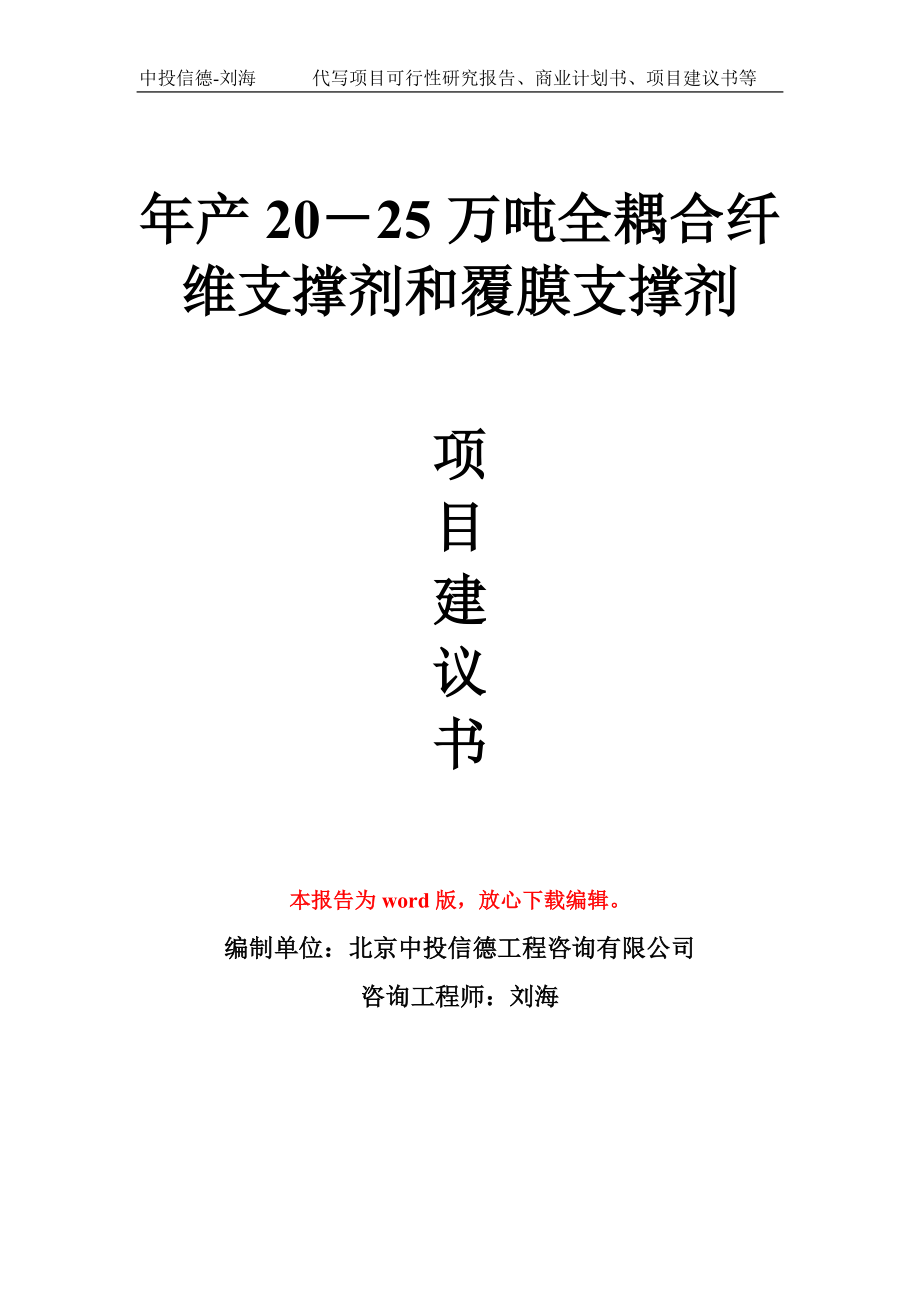 年产20－25万吨全耦合纤维支撑剂和覆膜支撑剂项目建议书写作模板_第1页