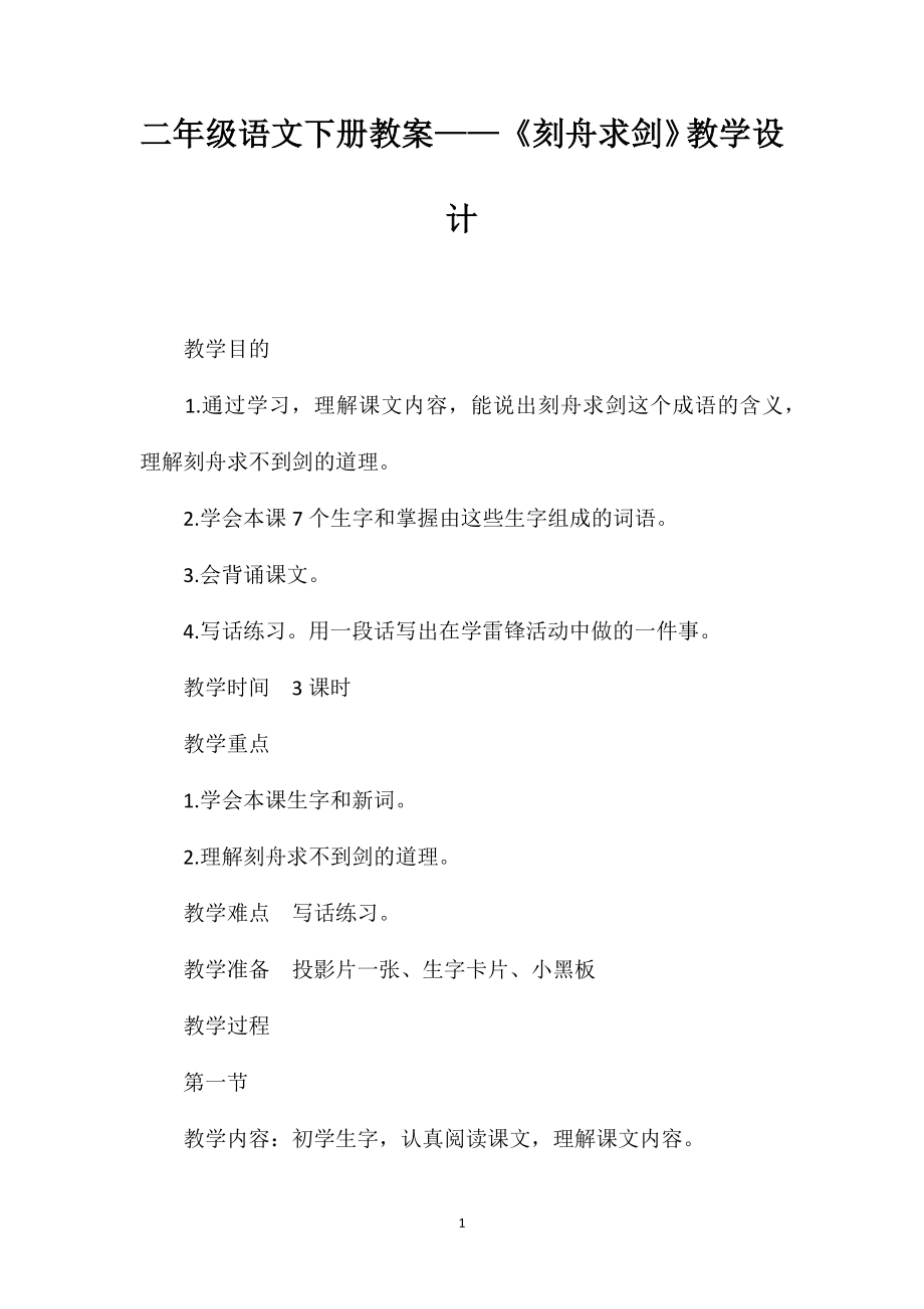 二年级语文下册教案——《刻舟求剑》教学设计_第1页