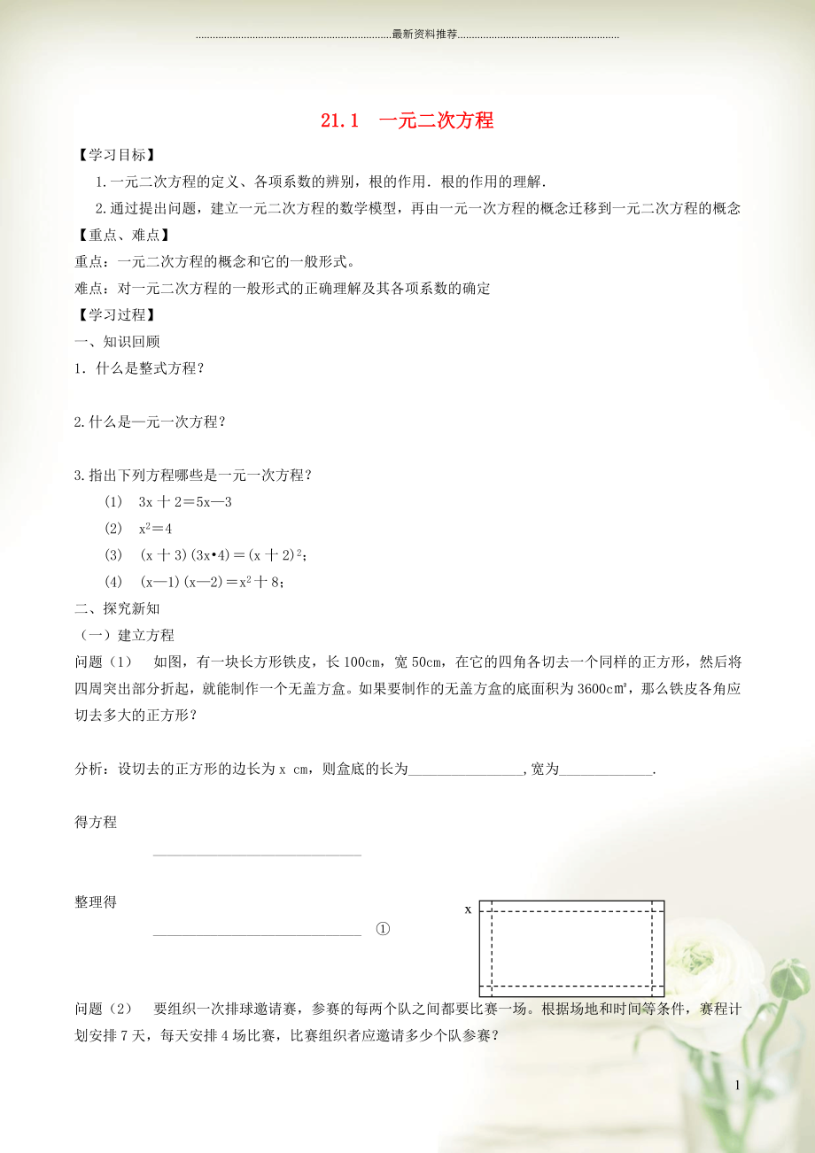 初中九年級(jí)數(shù)學(xué)上冊(cè) 第21章 一元二次方程21.1 一元二次方程1 認(rèn)識(shí)一元二次方程學(xué)案（新版）新人教版_第1頁(yè)