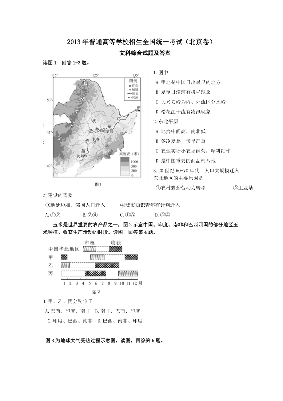 2013年北京高考文综试题及答案_第1页