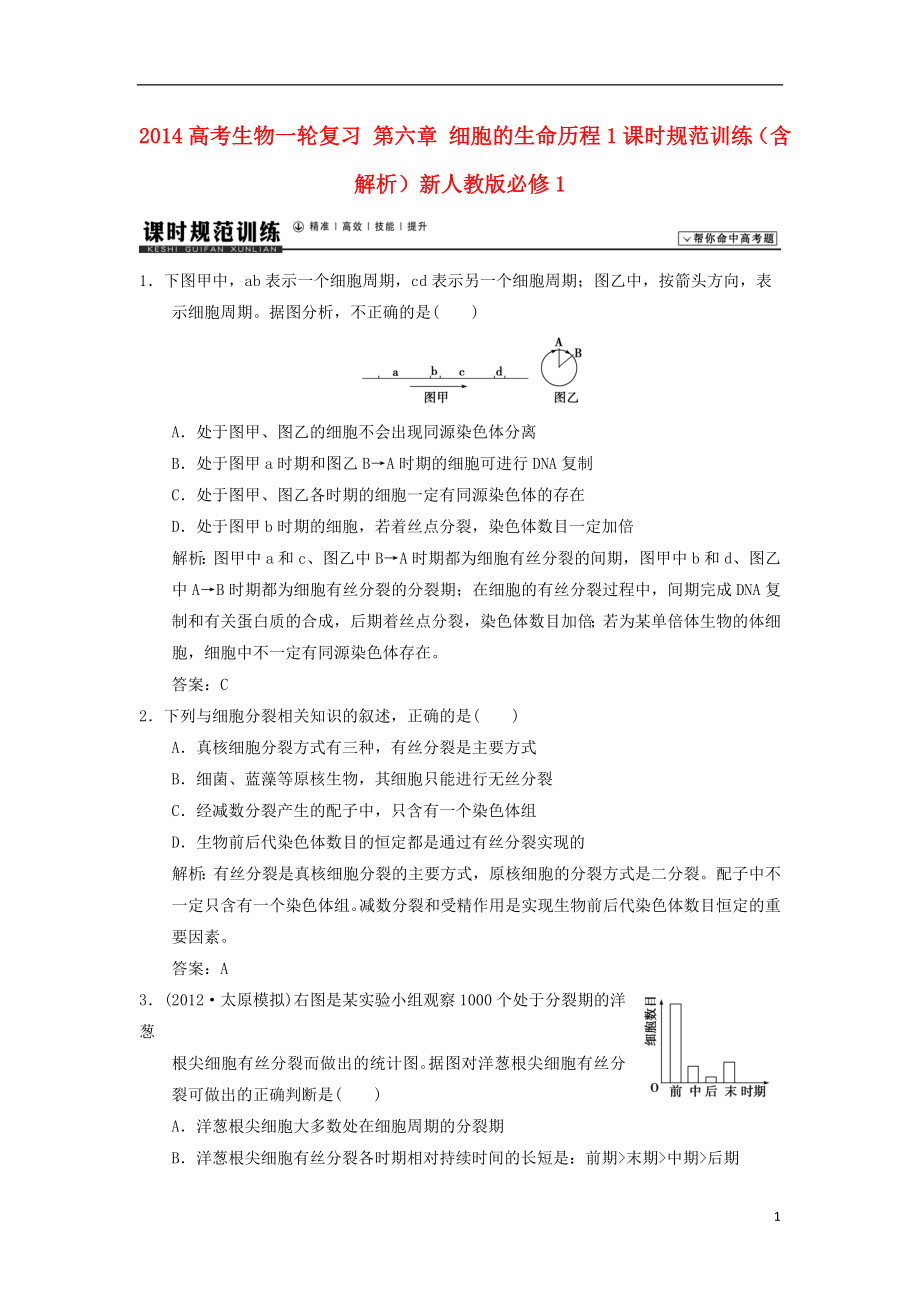 2014高考生物一輪復(fù)習(xí) 第六章 細胞的生命歷程1課時規(guī)范訓(xùn)練（含解析）新人教版必修1_第1頁