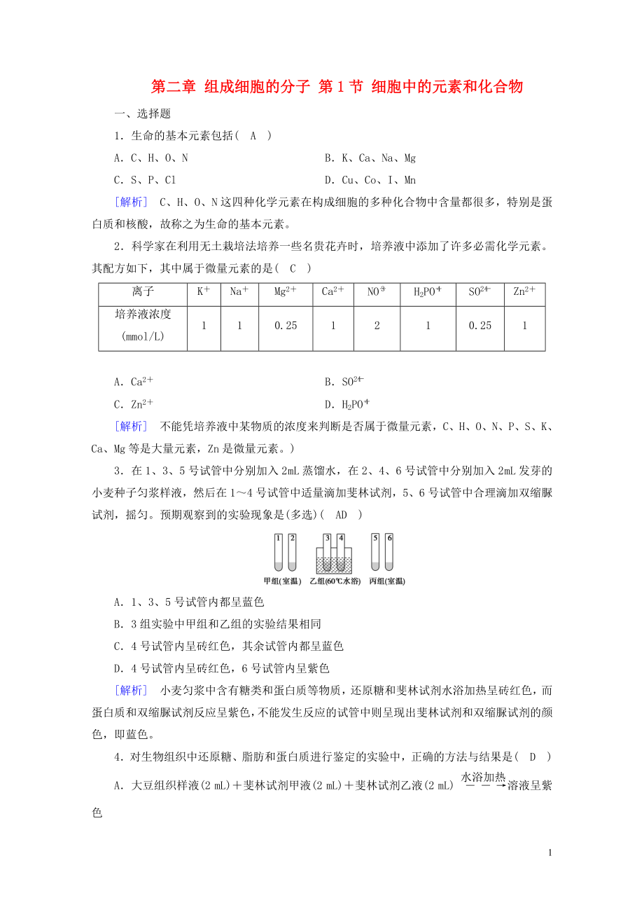 高中生物第二章组成细胞的分子第1节细胞中的元素和化合物课时作业新人教版必修120_第1页