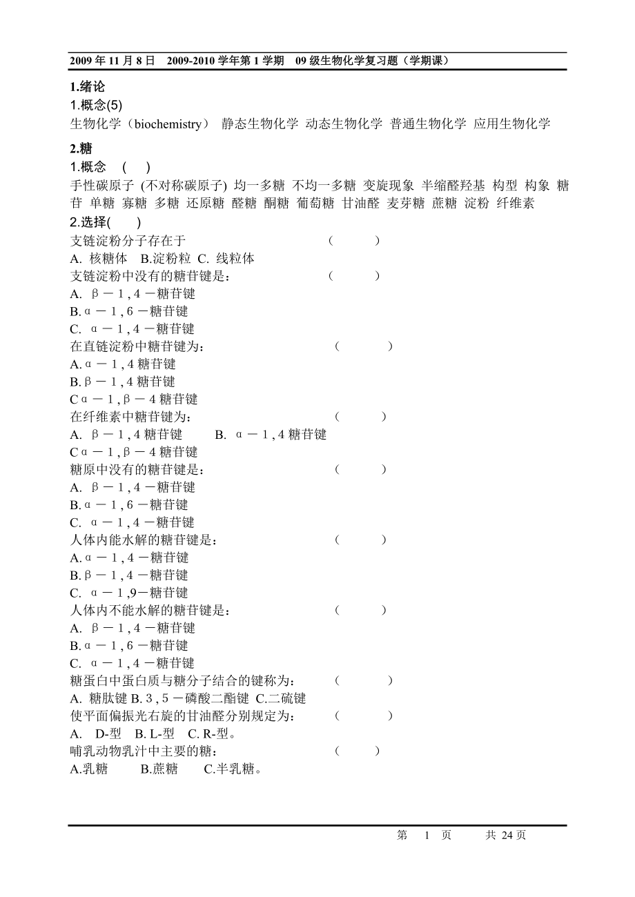 生物化學(xué)復(fù)習(xí)題 08級(jí)生工與生技 118_第1頁(yè)