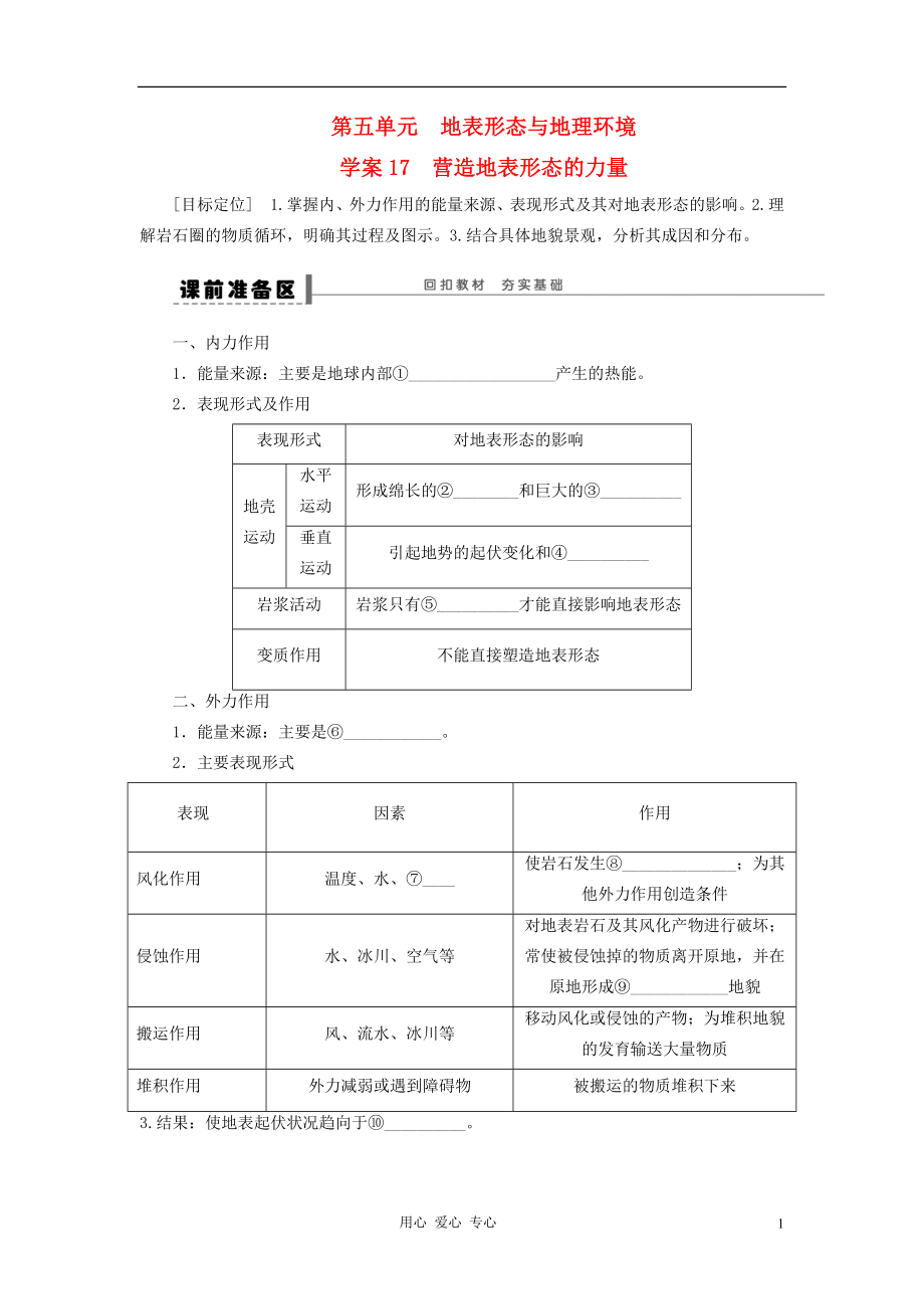 2013屆高考地理一輪復(fù)習(xí) 17 營(yíng)造地表形態(tài)的力量學(xué)案_第1頁(yè)