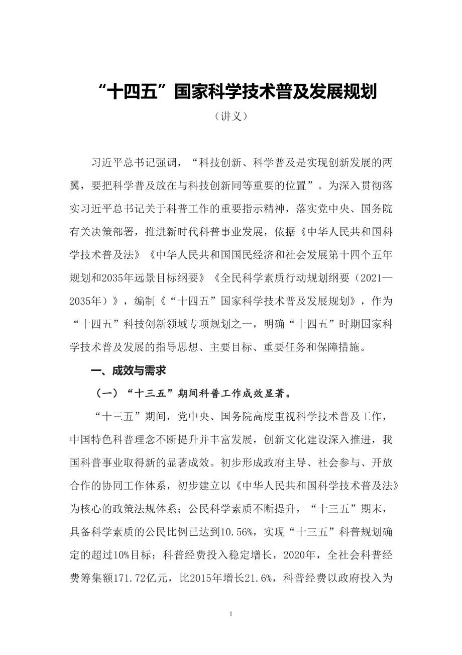 學(xué)習(xí)2022年新制訂的《“十四五”國家科學(xué)技術(shù)普及發(fā)展規(guī)劃》PPT講義_第1頁