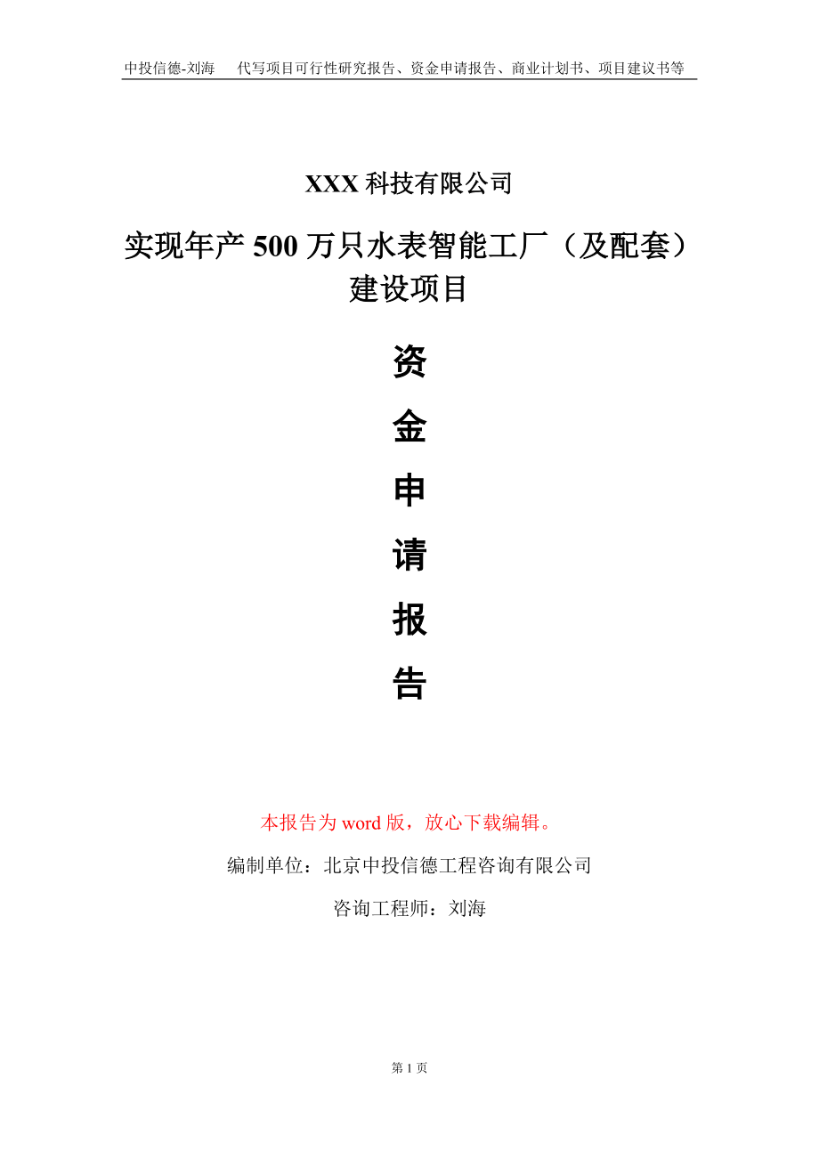 实现年产500万只水表智能工厂（及配套）建设项目资金申请报告写作模板_第1页