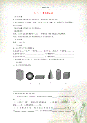 初中七年級數(shù)學上冊 第1章 豐富的圖形世界1.1 生活中的立體圖形 1認識立體圖形學案（新版）北師大版