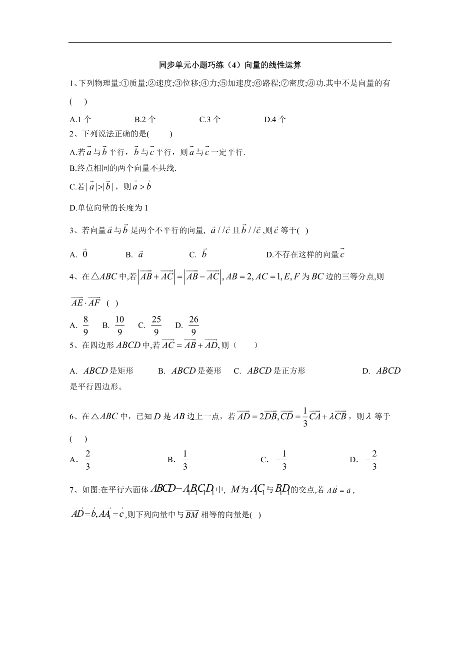 高中数学人教B版必修4同步单元小题巧练：4向量的线性运算 Word版含答案_第1页