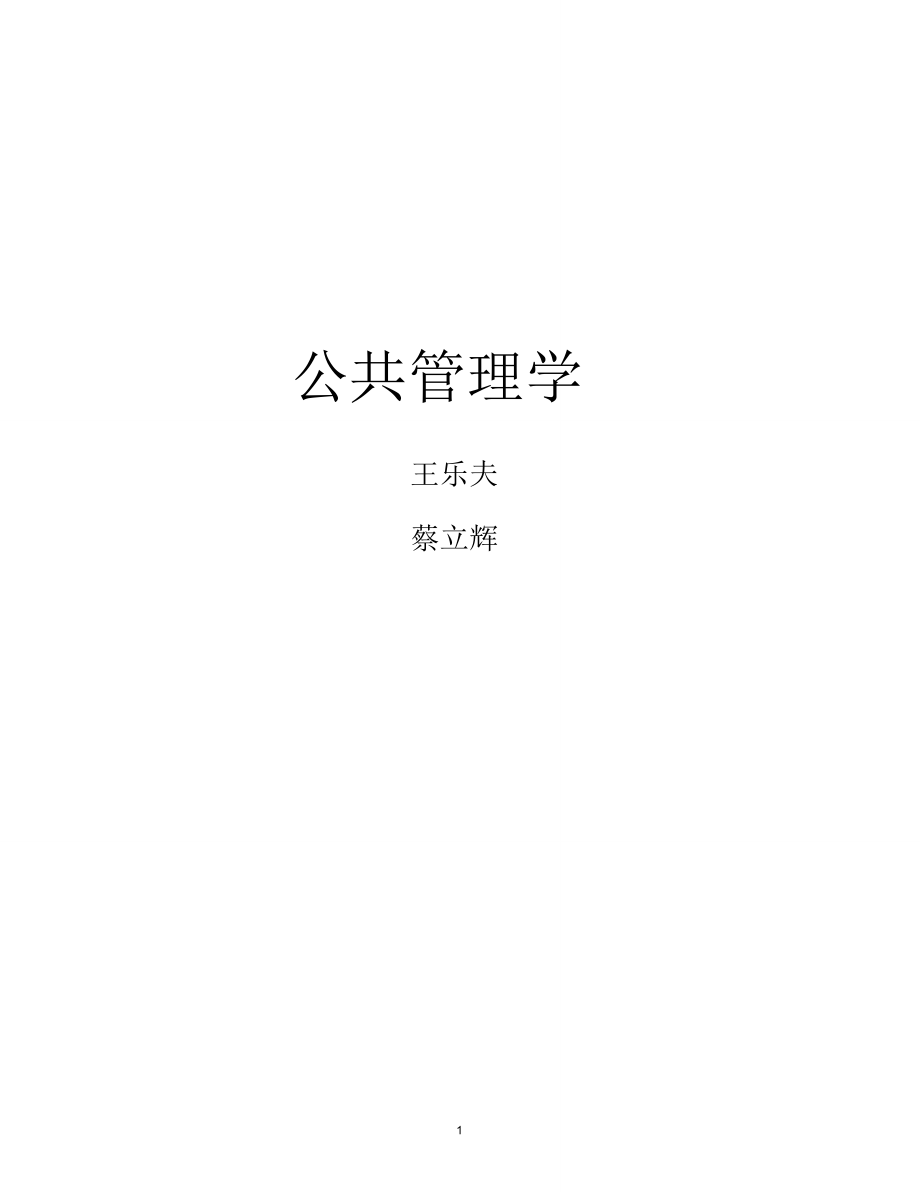 王乐夫-蔡立辉-公共管理学-笔记重点资料整理_第1页