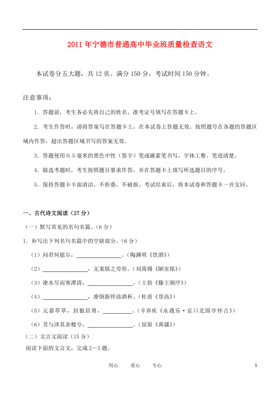 （2011宁德质检）福建省宁德市2011届高三语文普通高中毕业班质量检查试题 新人教版【会员独享】_第1页