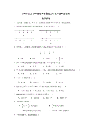 2008-2009学年度临沂市蒙阴七年级单元检测--初中数学
