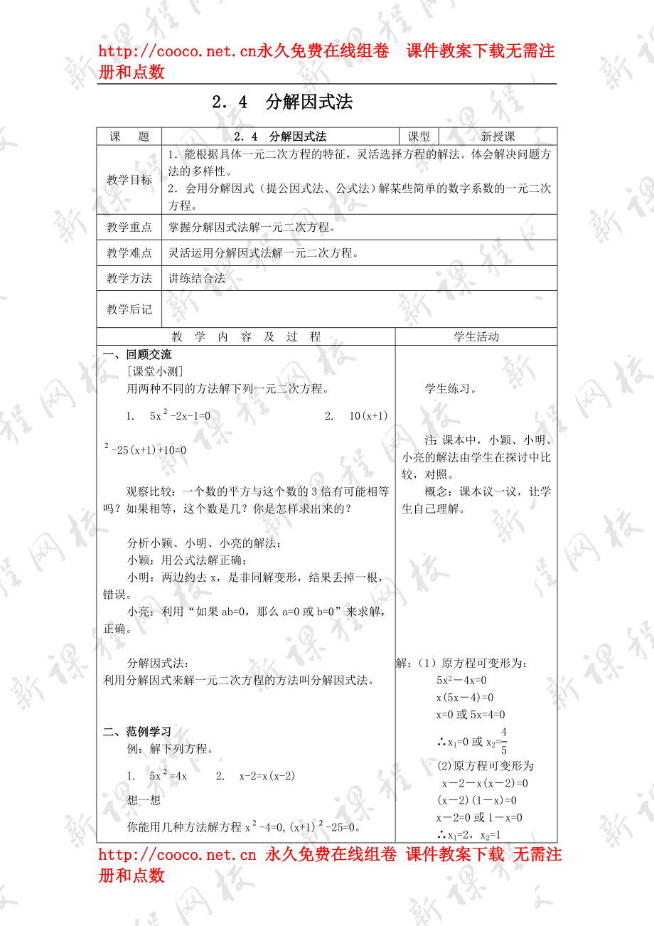 2.4 《分解因式法》教案 (3)doc--初中數(shù)學(xué)_第1頁(yè)