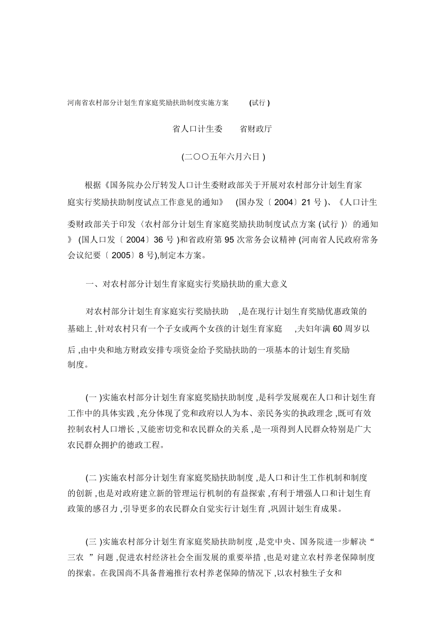 河南省农村部分计划生育家庭奖励扶助制度实施方案_第1页