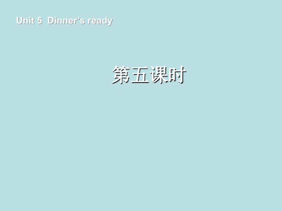 Dinner's ready第五课时教学课件2013年新人教版Pep英语四年级上册Unit5_第1页