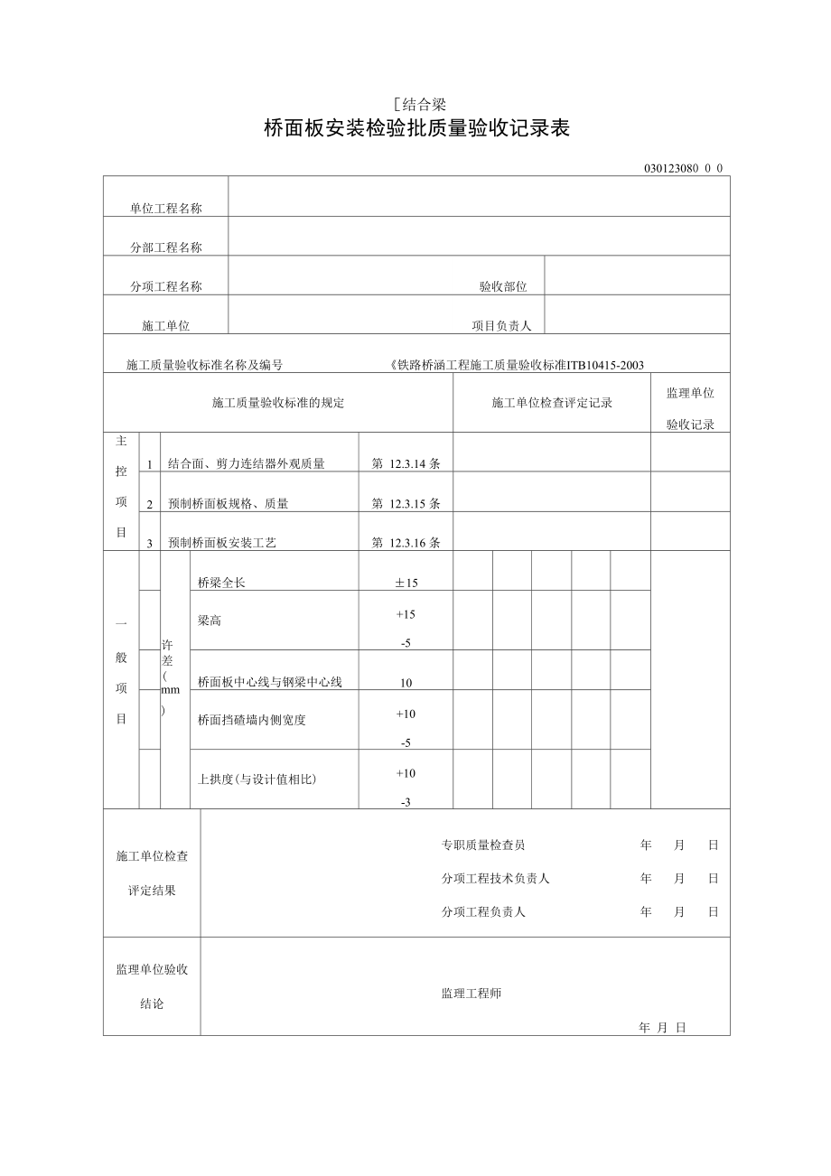 桥面板安装检验批质量验收记录表_第1页