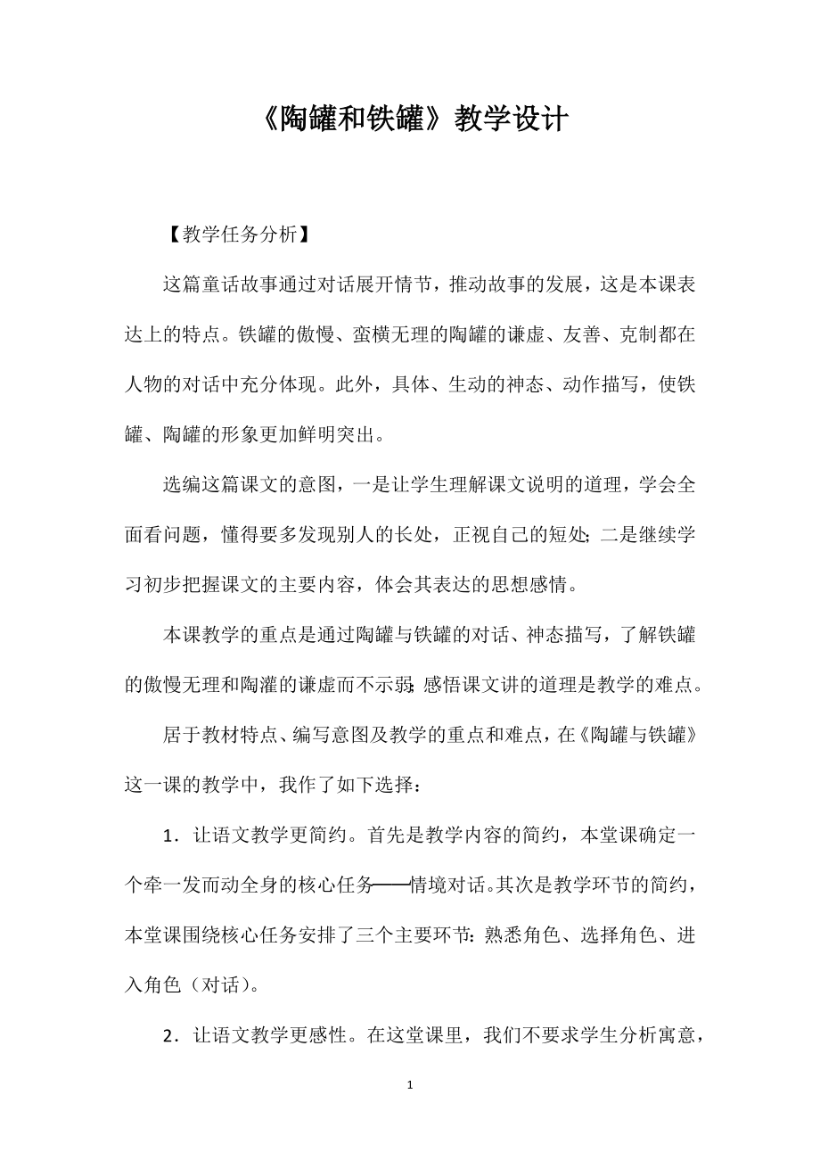 《陶罐和铁罐》教学设计_第1页