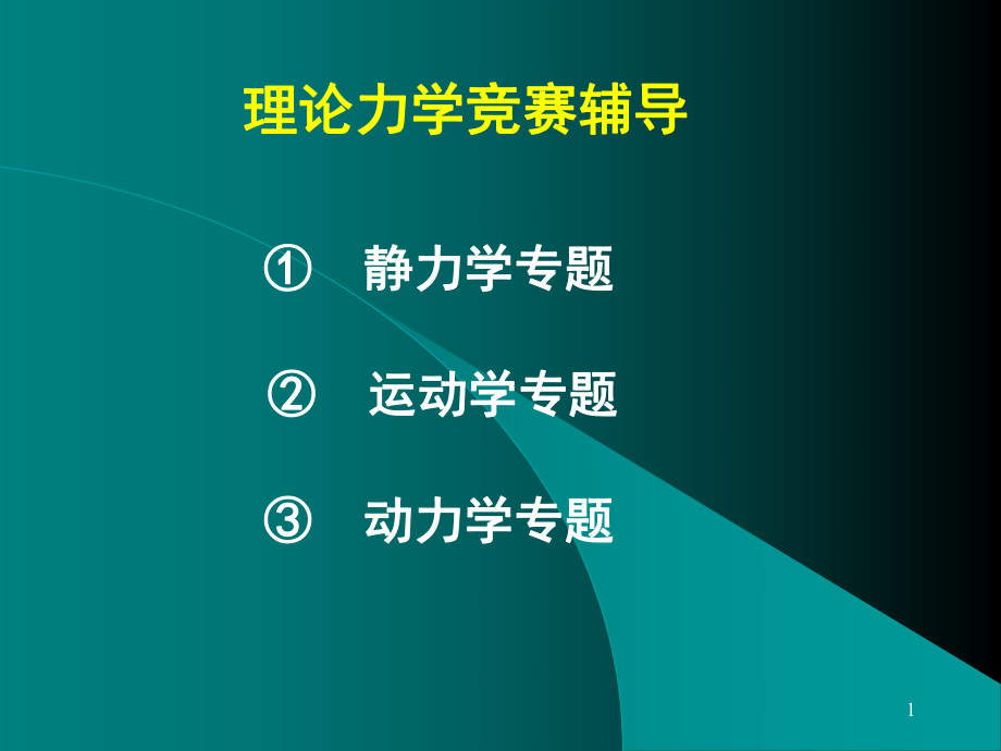 全國周培源大學生力學競賽輔導(dǎo)力學競賽-靜力學專題【心理輔導(dǎo)】_第1頁