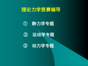 全國周培源大學(xué)生力學(xué)競賽輔導(dǎo)力學(xué)競賽-靜力學(xué)專題【心理輔導(dǎo)】