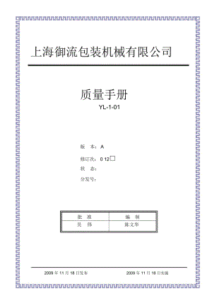 质量手册YL-1-01A2