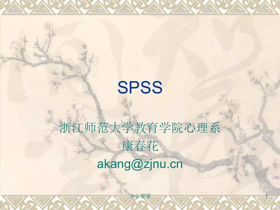 SPSS在教育与心理统计学的应用【心理辅导】_第1页