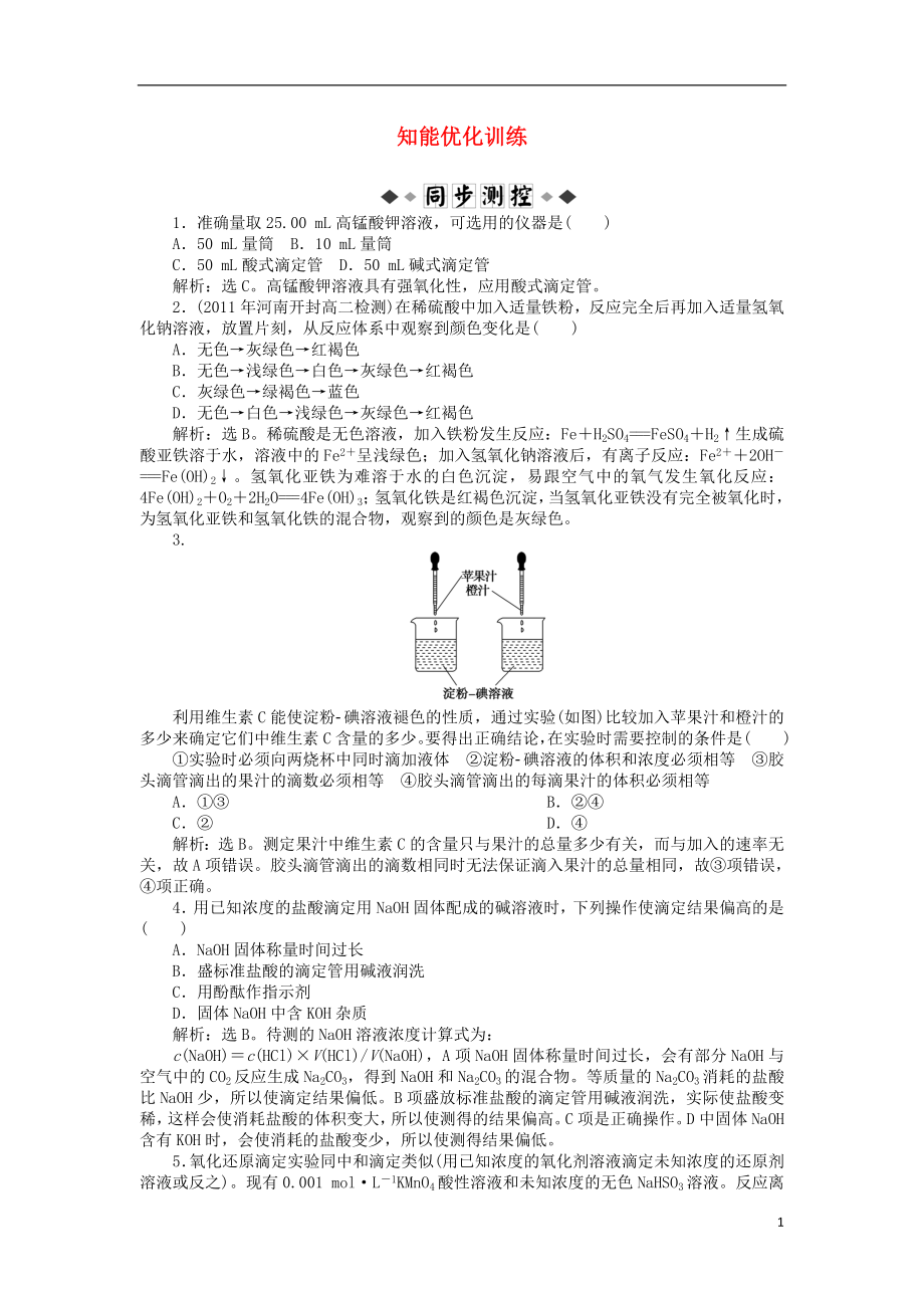 高中化學(xué) 《課題二 物質(zhì)含量的測(cè)定》知能優(yōu)化訓(xùn)練 新人教版選修6_第1頁(yè)