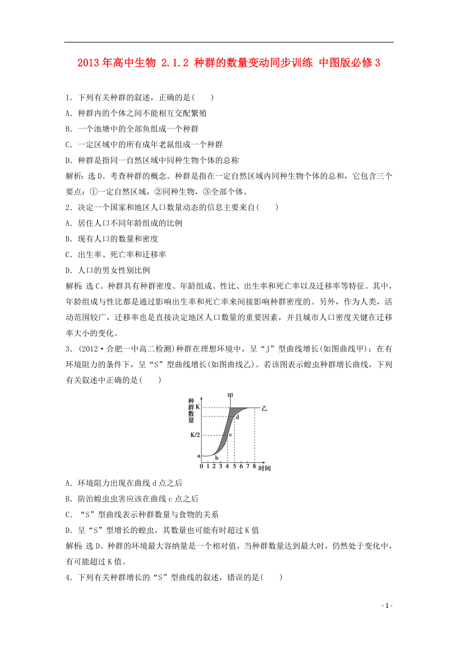 2013年高中生物 2.1.2 種群的數(shù)量變動(dòng)同步訓(xùn)練 中圖版必修3_第1頁(yè)