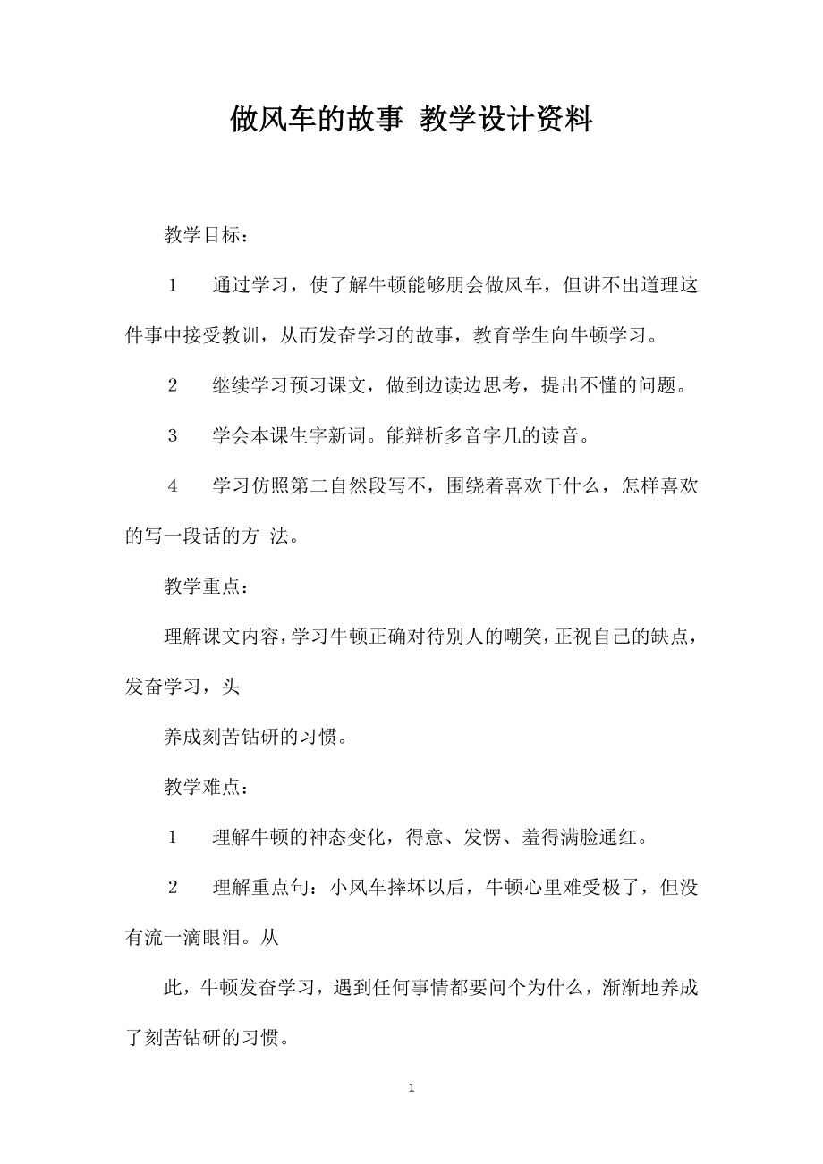 做风车的故事教学设计资料_第1页