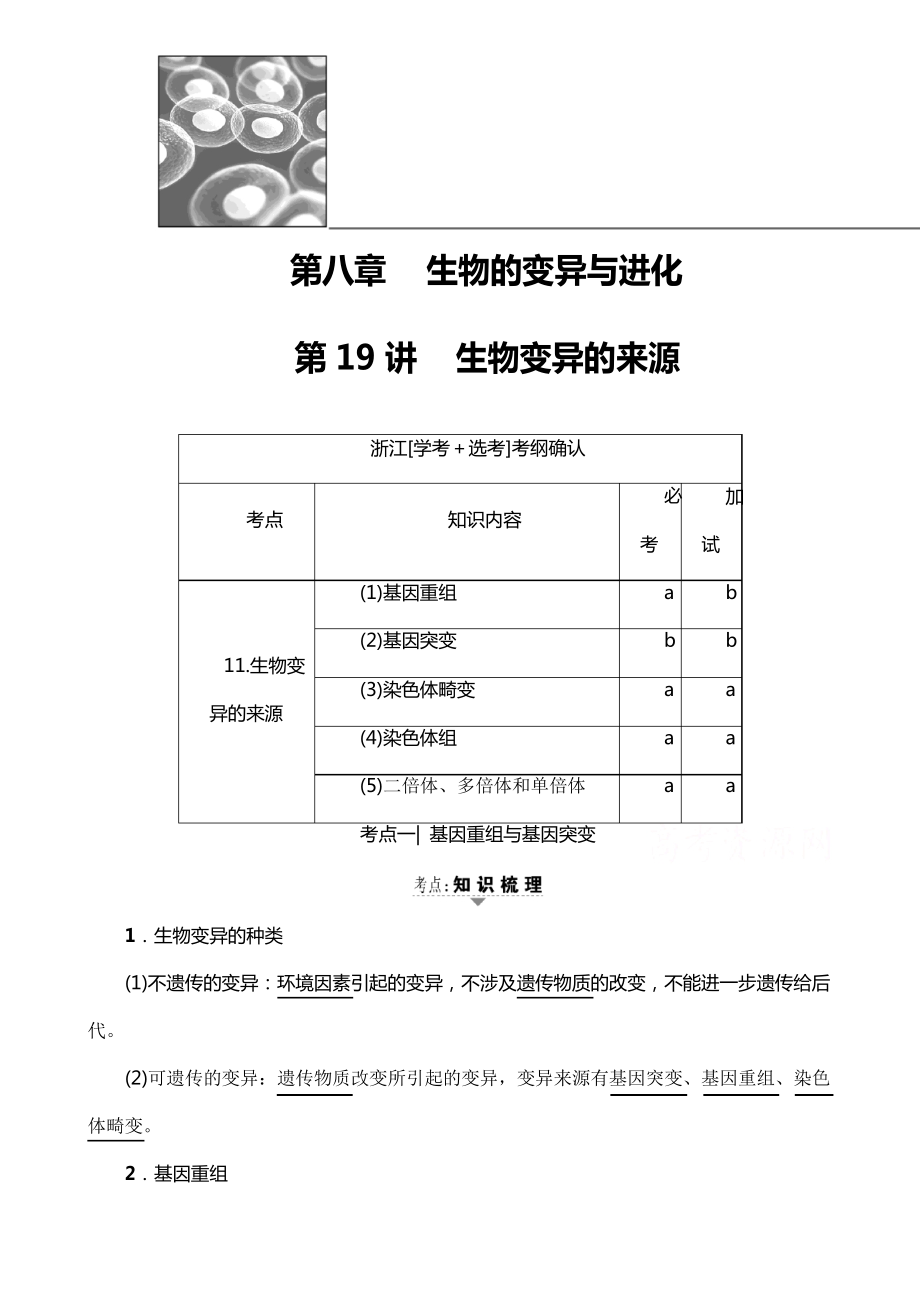 高三生物(浙江選考)一輪復(fù)習(xí) 必修2 第8章 第19講 生物變異的來源 教師用書_第1頁