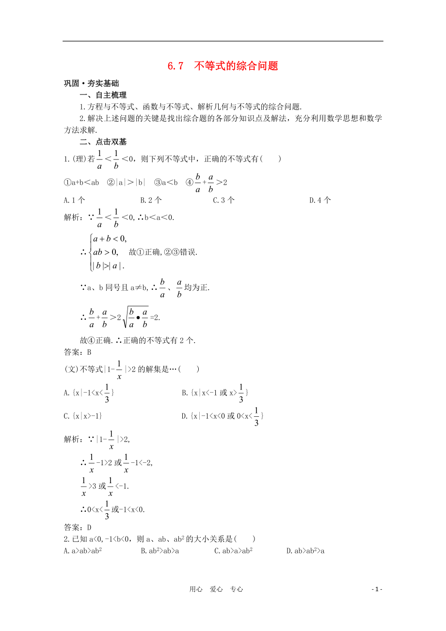 高中數(shù)學(xué)第一輪總復(fù)習(xí) 第六章6.7 不等式的綜合問(wèn)題教案 新人教A版_第1頁(yè)