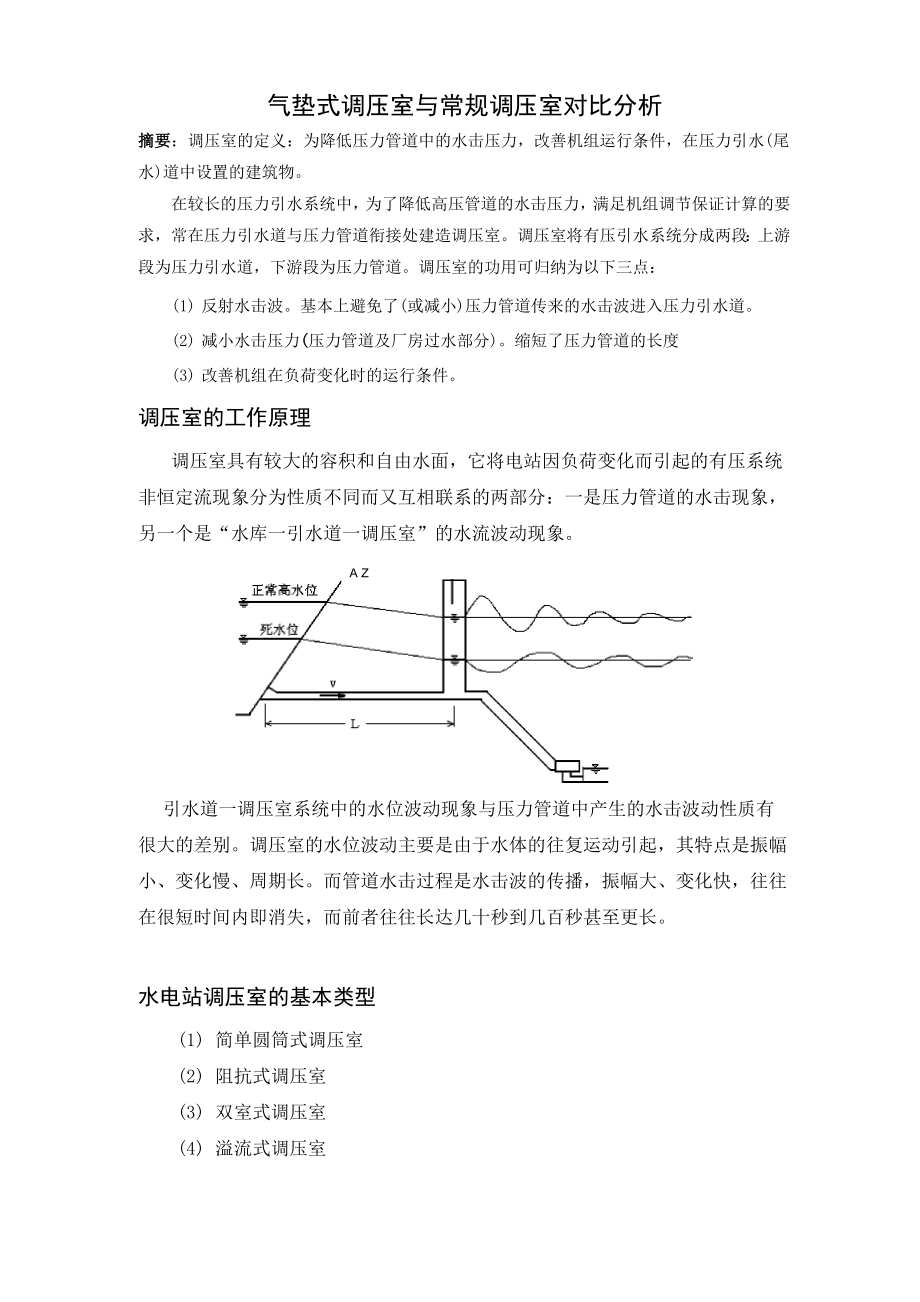 气垫式调压室与常规调压室对比_第1页