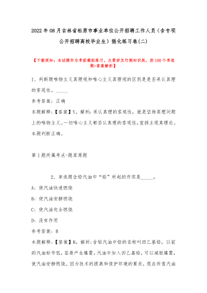 2022年08月吉林省松原市事业单位公开招聘工作人员（含专项公开招聘高校毕业生）强化练习卷(带答案)