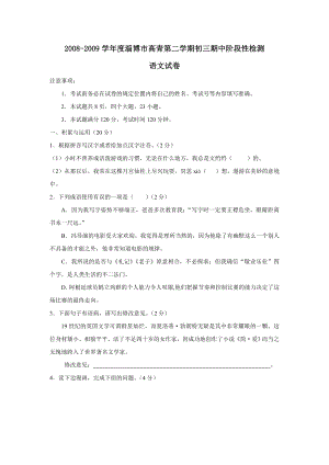 2008-2009学年度淄博市高青第二学期初三期中阶段性检测--初中语文