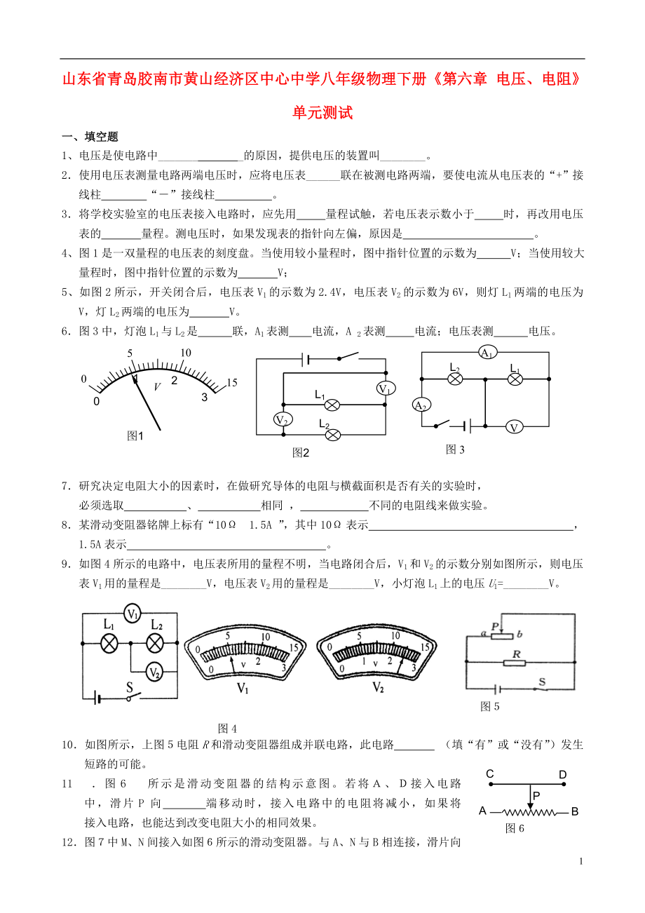 山東省青島膠南市黃山經(jīng)濟(jì)區(qū)中心中學(xué)八年級(jí)物理下冊(cè)《第六章 電壓、電阻》單元綜合測(cè)試（無(wú)答案）_第1頁(yè)