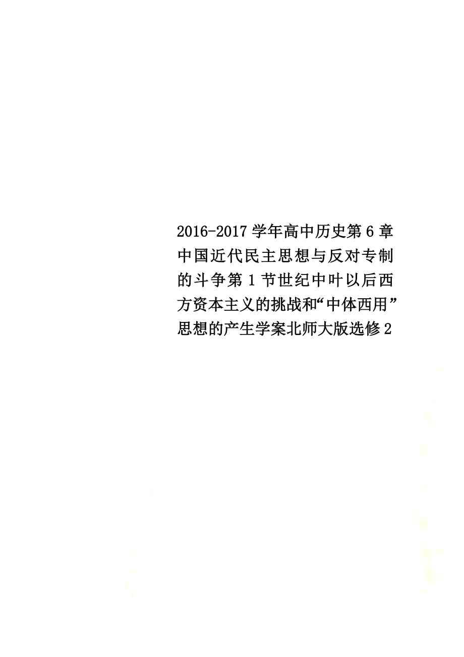 2021學(xué)年高中歷史第6章中國近代民主思想與反對專制的斗爭第1節(jié)世紀(jì)中葉以后西方資本主義的挑戰(zhàn)和“中體西用”思想的產(chǎn)生學(xué)案北師大版選修2_第1頁