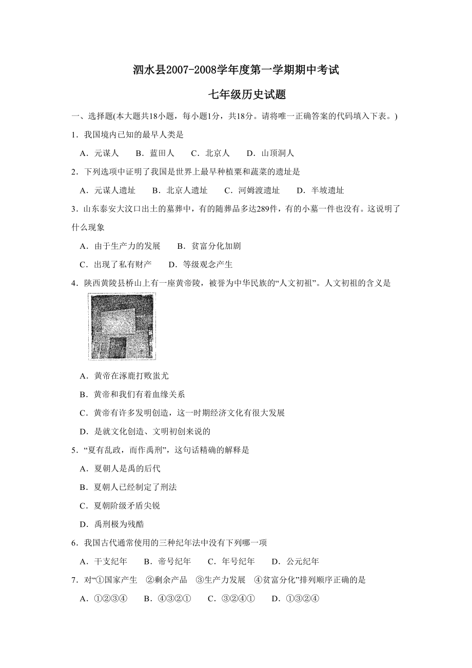 2007-2008学年度泗水县第一学期七年级期中考试--初中历史_第1页