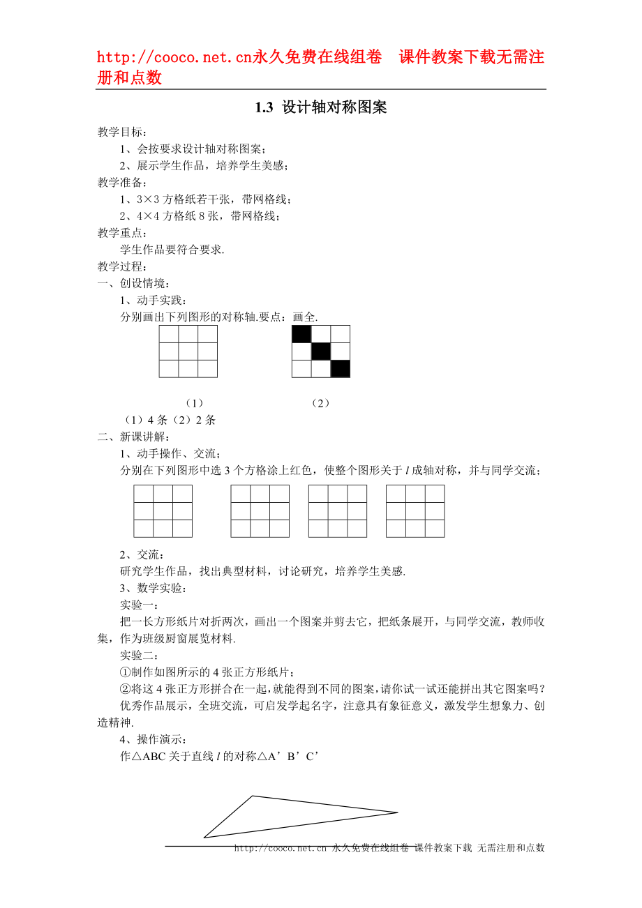 1.3 設(shè)計(jì)軸對(duì)稱圖案教案（蘇科版八年級(jí)上） (6)doc--初中數(shù)學(xué)_第1頁(yè)