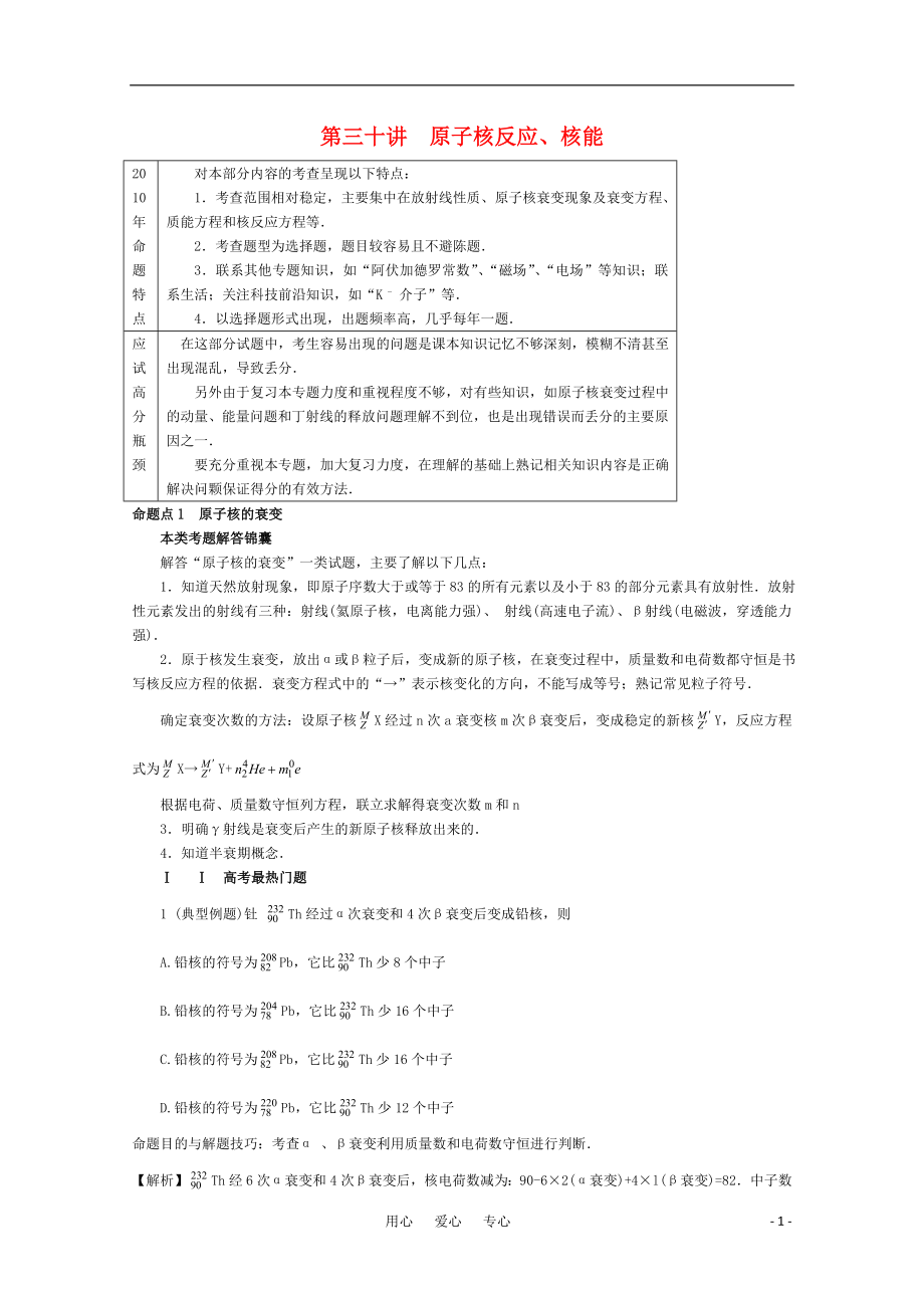 2011年高中物理二輪總復(fù)習(xí) 原子核反應(yīng)、核能教案_第1頁(yè)