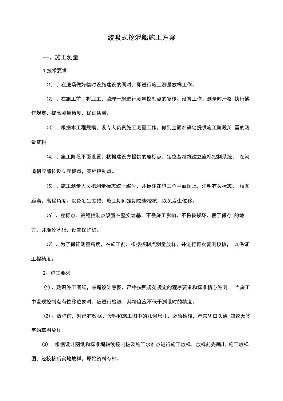 绞吸式挖泥船施工组织方案_第1页